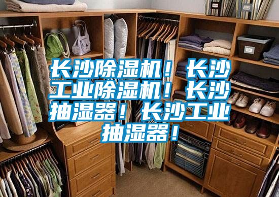 長(zhǎng)沙除濕機(jī)！長(zhǎng)沙工業(yè)除濕機(jī)！長(zhǎng)沙抽濕器！長(zhǎng)沙工業(yè)抽濕器！