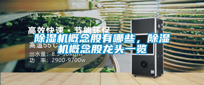 除濕機概念股有哪些，除濕機概念股龍頭一覽