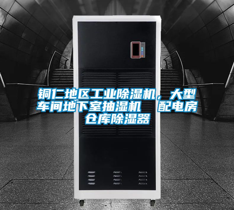銅仁地區(qū)工業(yè)除濕機，大型車間地下室抽濕機  配電房倉庫除濕器