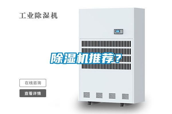 除濕機(jī)推薦？