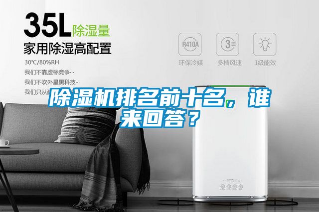 除濕機(jī)排名前十名，誰來回答？