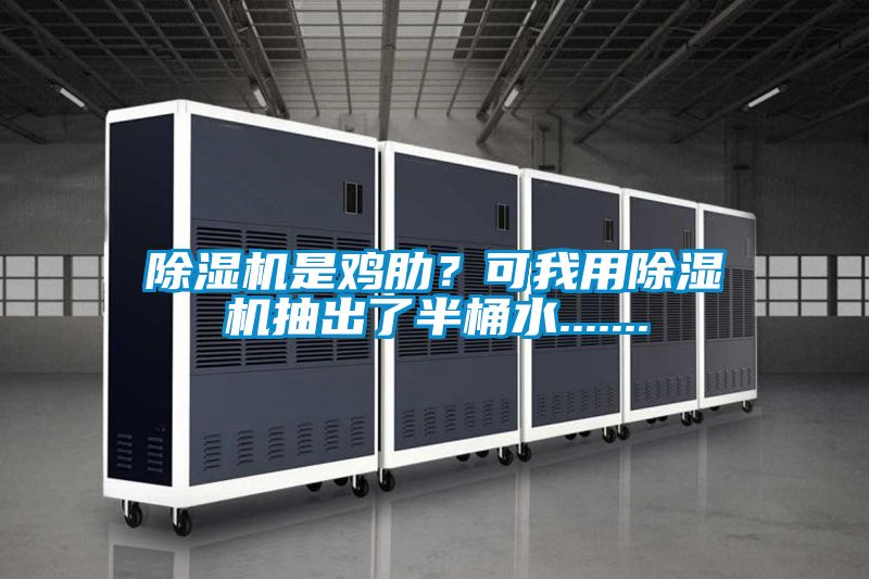 除濕機(jī)是雞肋？可我用除濕機(jī)抽出了半桶水.......