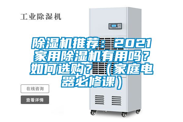 除濕機(jī)推薦：2021家用除濕機(jī)有用嗎？如何選購(gòu)？（家庭電器必修課）