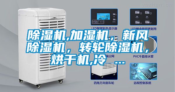 除濕機,加濕機，新風除濕機，轉(zhuǎn)輪除濕機，烘干機,冷 ...