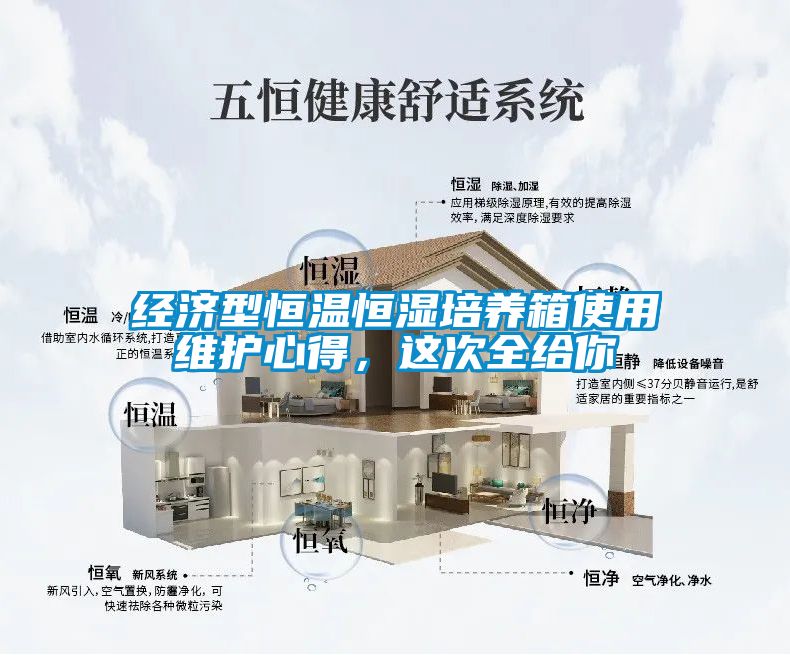 經(jīng)濟(jì)型恒溫恒濕培養(yǎng)箱使用維護(hù)心得，這次全給你