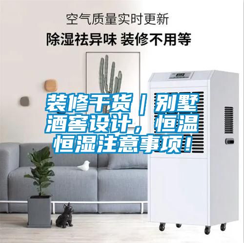 裝修干貨｜別墅酒窖設(shè)計，恒溫恒濕注意事項！