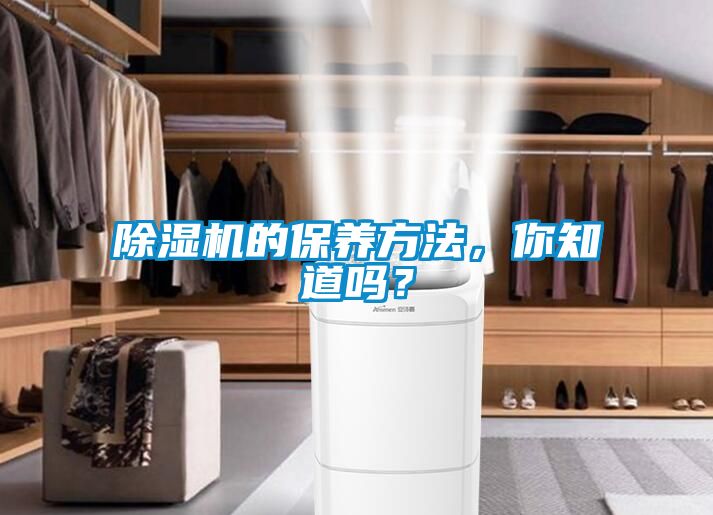 除濕機(jī)的保養(yǎng)方法，你知道嗎？