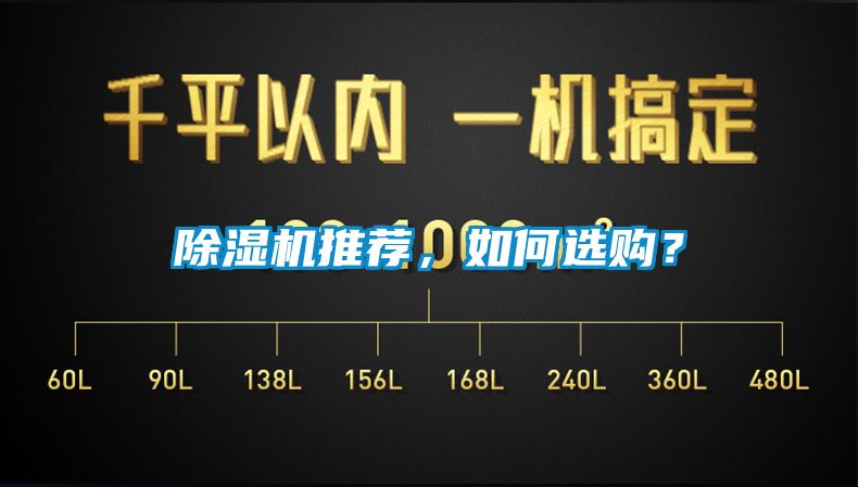 除濕機(jī)推薦，如何選購(gòu)？