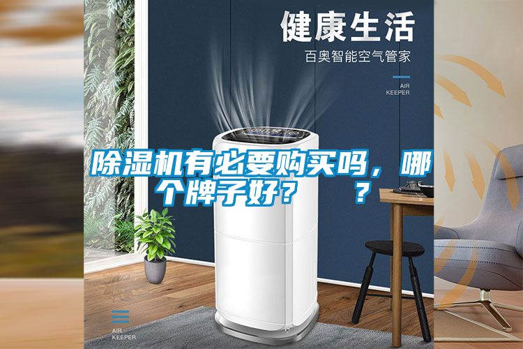 除濕機(jī)有必要購(gòu)買(mǎi)嗎，哪個(gè)牌子好？  ？