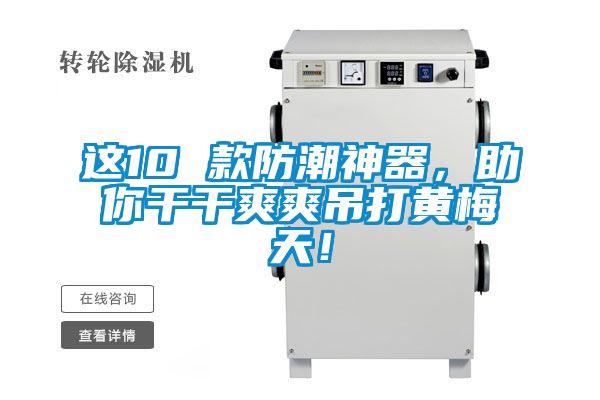 這10 款防潮神器，助你干干爽爽吊打黃梅天！