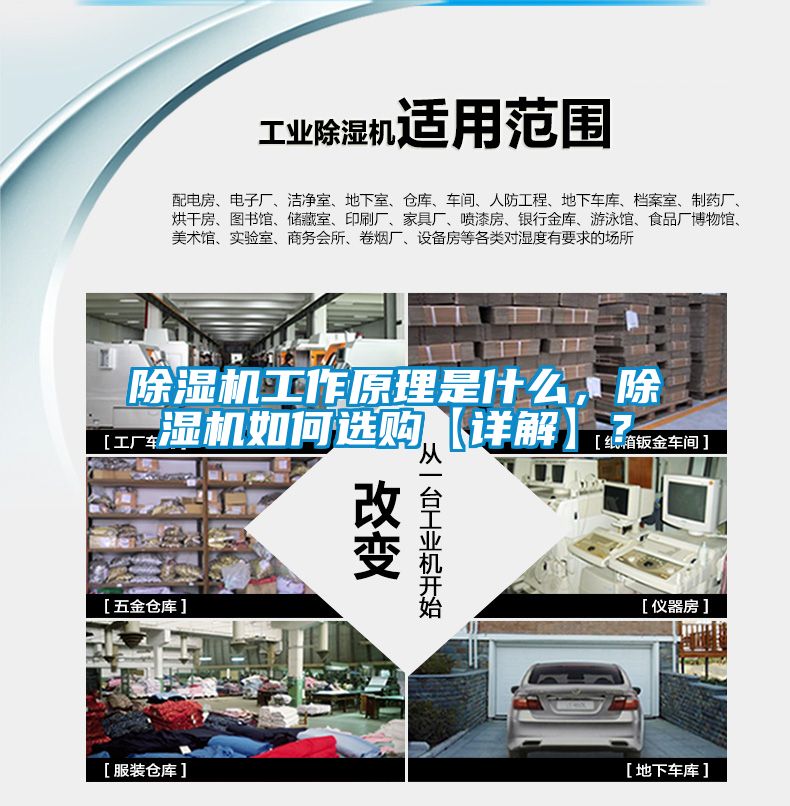 除濕機工作原理是什么，除濕機如何選購【詳解】？