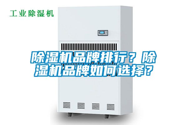 除濕機品牌排行？除濕機品牌如何選擇？