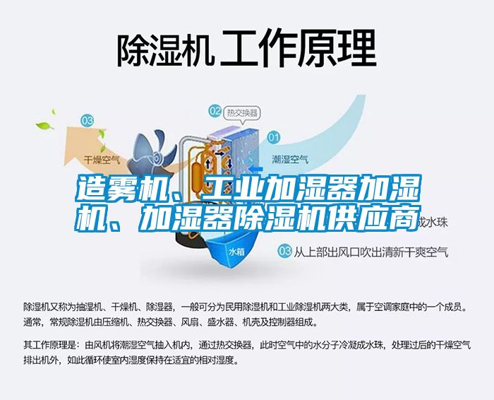 造霧機、工業(yè)加濕器加濕機、加濕器除濕機供應商
