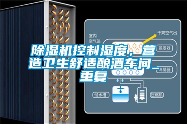 除濕機(jī)控制濕度，營造衛(wèi)生舒適釀酒車間_重復(fù)