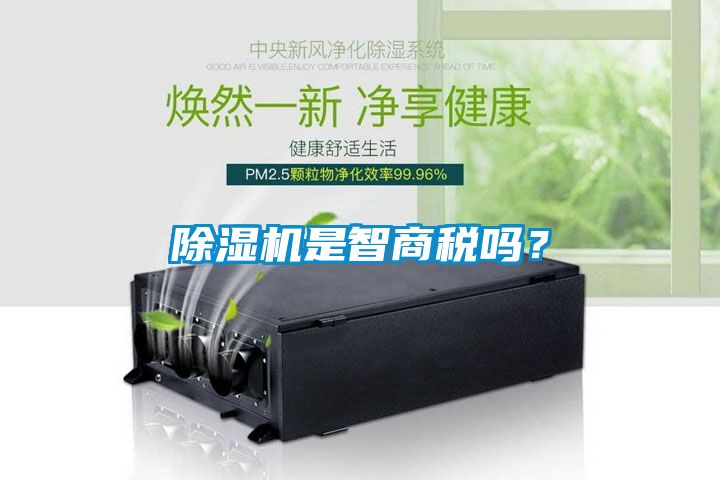 除濕機(jī)是智商稅嗎？