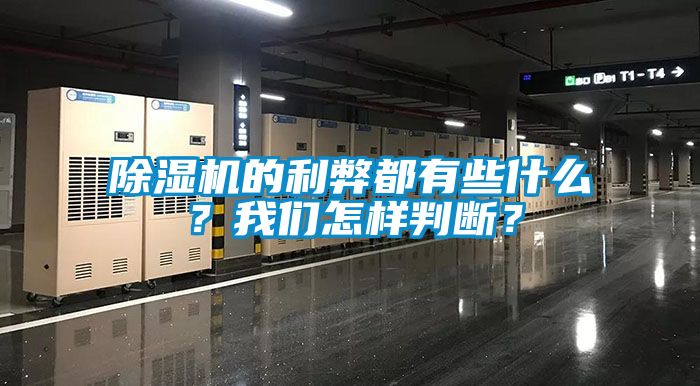 除濕機(jī)的利弊都有些什么？我們?cè)鯓优袛啵?></div>
								<div   id=