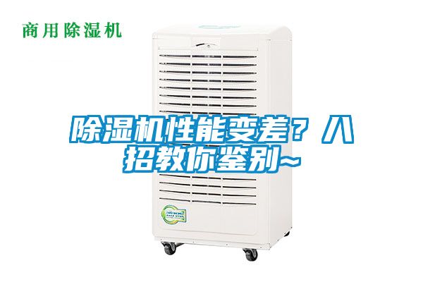 除濕機(jī)性能變差？八招教你鑒別~