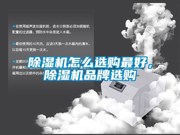 除濕機(jī)怎么選購最好，除濕機(jī)品牌選購