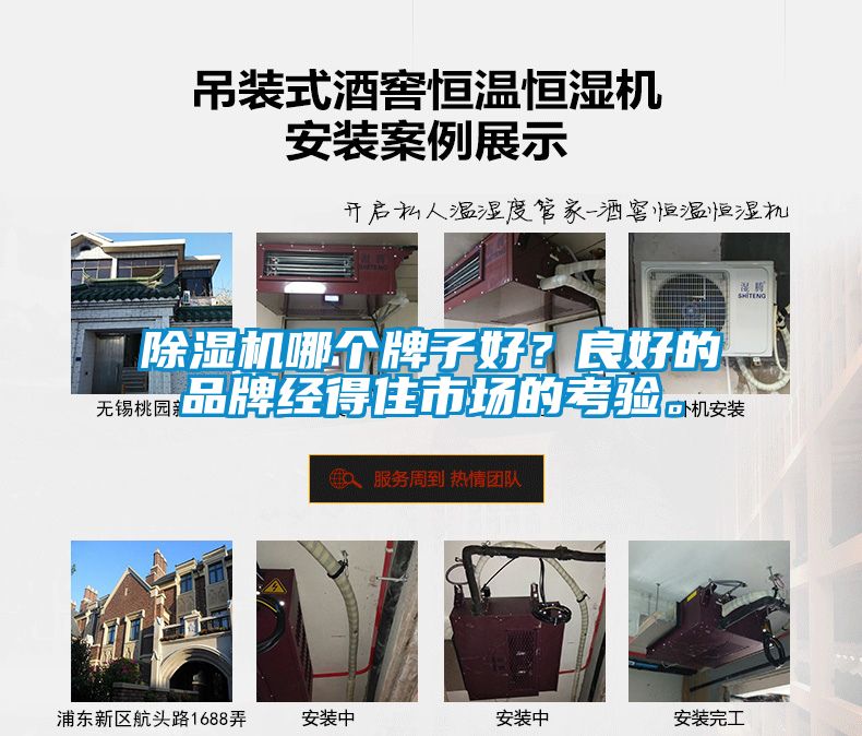 除濕機哪個牌子好？良好的品牌經(jīng)得住市場的考驗。
