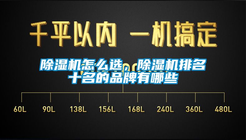 除濕機怎么選，除濕機排名十名的品牌有哪些