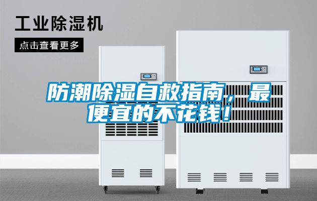 防潮除濕自救指南，最便宜的不花錢！