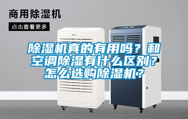 除濕機真的有用嗎？和空調(diào)除濕有什么區(qū)別？怎么選購除濕機？