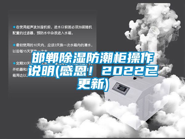 邯鄲除濕防潮柜操作說明(感恩！2022已更新)