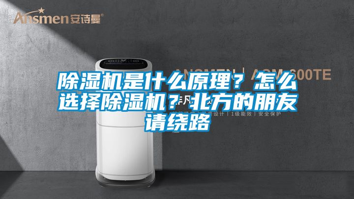 除濕機(jī)是什么原理？怎么選擇除濕機(jī)？北方的朋友請(qǐng)繞路