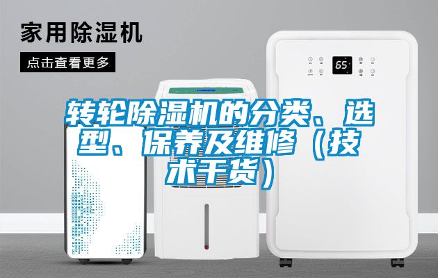 轉(zhuǎn)輪除濕機(jī)的分類、選型、保養(yǎng)及維修（技術(shù)干貨）