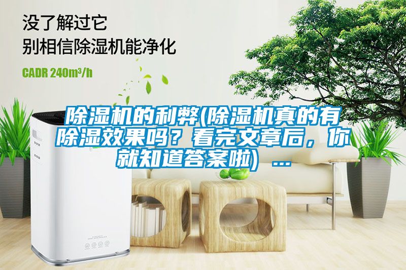 除濕機(jī)的利弊(除濕機(jī)真的有除濕效果嗎？看完文章后，你就知道答案啦) ...