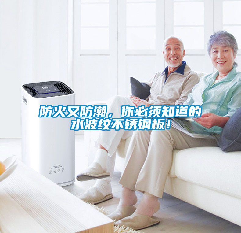 防火又防潮，你必須知道的水波紋不銹鋼板！