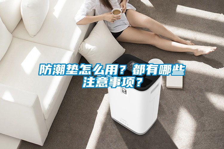 防潮墊怎么用？都有哪些注意事項(xiàng)？