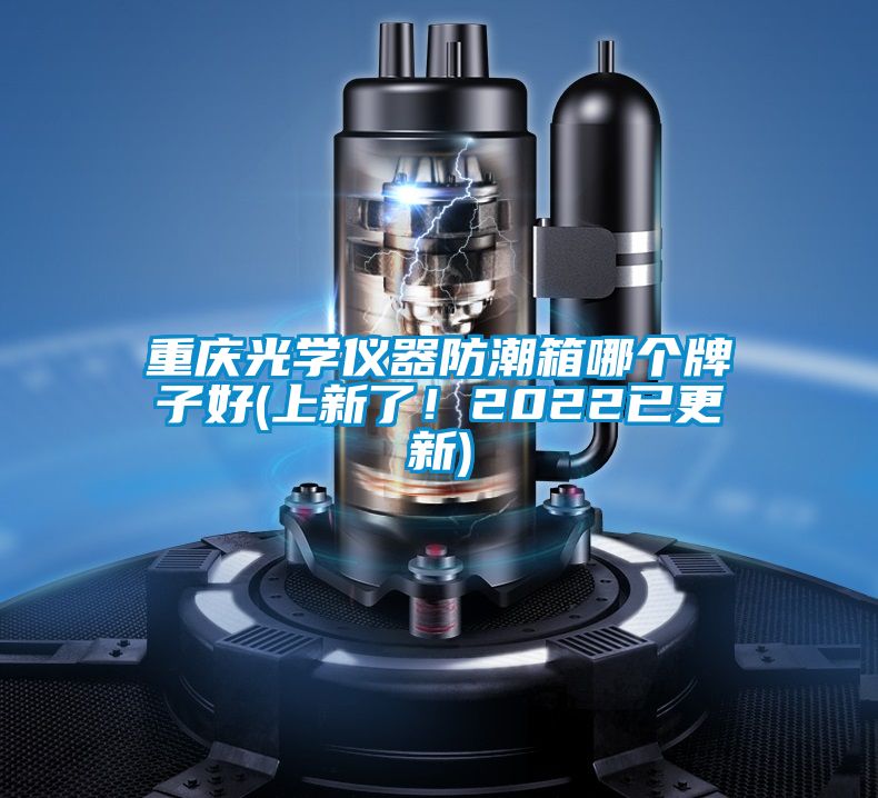 重慶光學(xué)儀器防潮箱哪個(gè)牌子好(上新了！2022已更新)