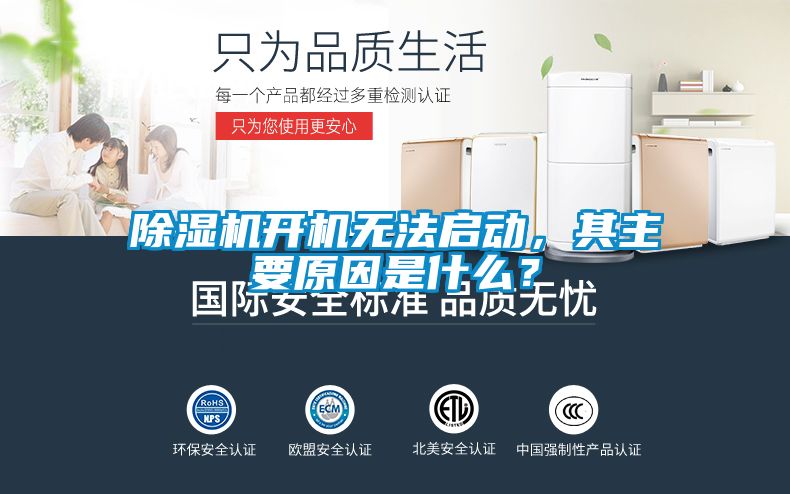 除濕機開機無法啟動，其主要原因是什么？