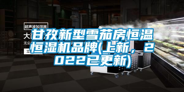 甘孜新型雪茄房恒溫恒濕機(jī)品牌(上新，2022已更新)