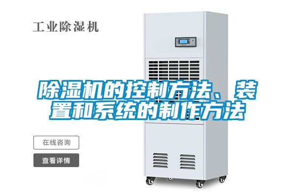 除濕機(jī)的控制方法、裝置和系統(tǒng)的制作方法