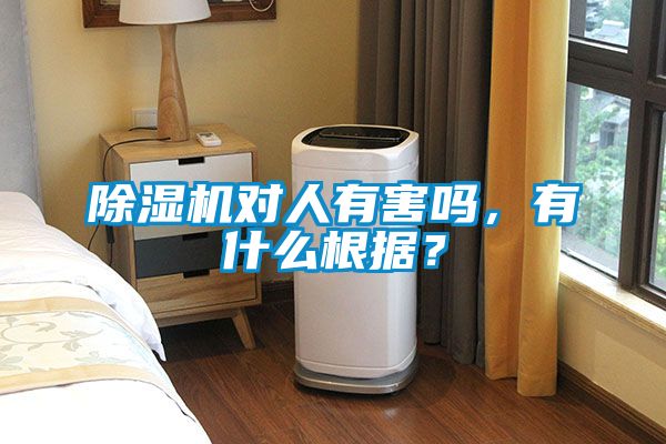 除濕機(jī)對人有害嗎，有什么根據(jù)？