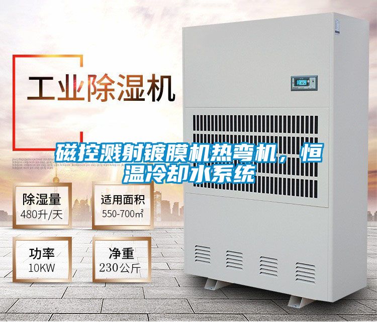 磁控濺射鍍膜機熱彎機，恒溫冷卻水系統(tǒng)