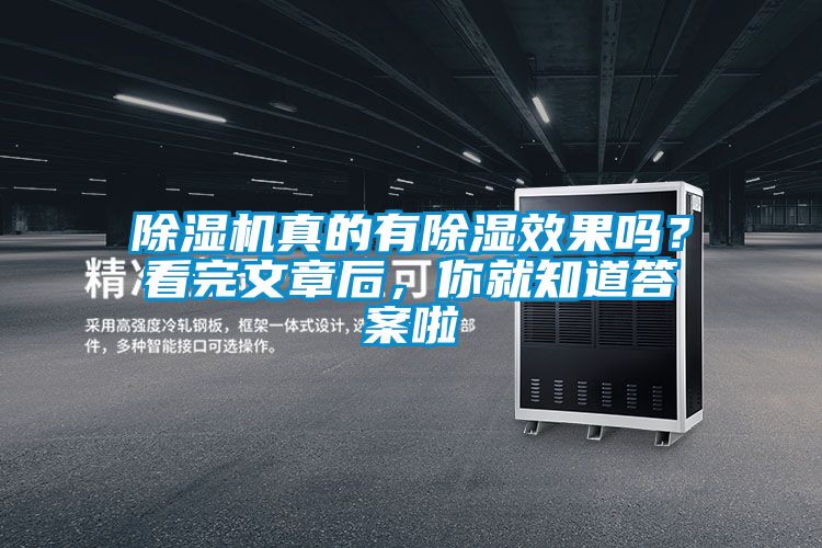 除濕機真的有除濕效果嗎？看完文章后，你就知道答案啦