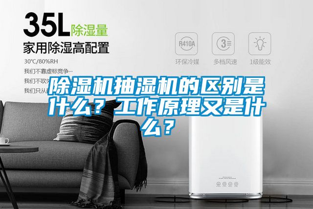 除濕機抽濕機的區(qū)別是什么？工作原理又是什么？