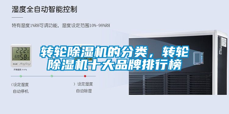 轉(zhuǎn)輪除濕機(jī)的分類，轉(zhuǎn)輪除濕機(jī)十大品牌排行榜