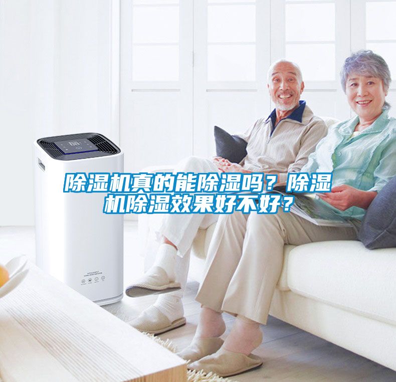 除濕機(jī)真的能除濕嗎？除濕機(jī)除濕效果好不好？