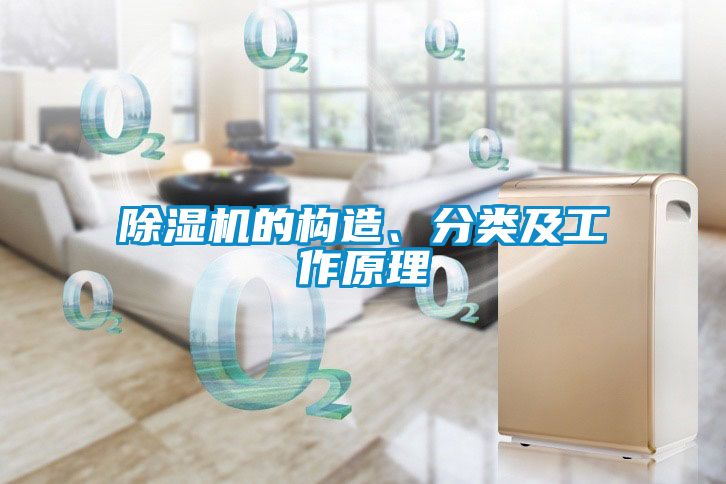 除濕機(jī)的構(gòu)造、分類及工作原理