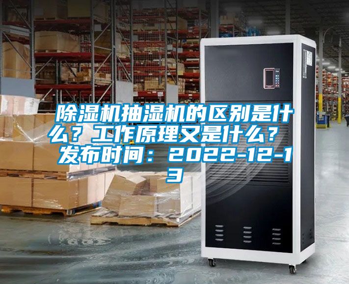 除濕機抽濕機的區(qū)別是什么？工作原理又是什么？ 發(fā)布時間：2022-12-13