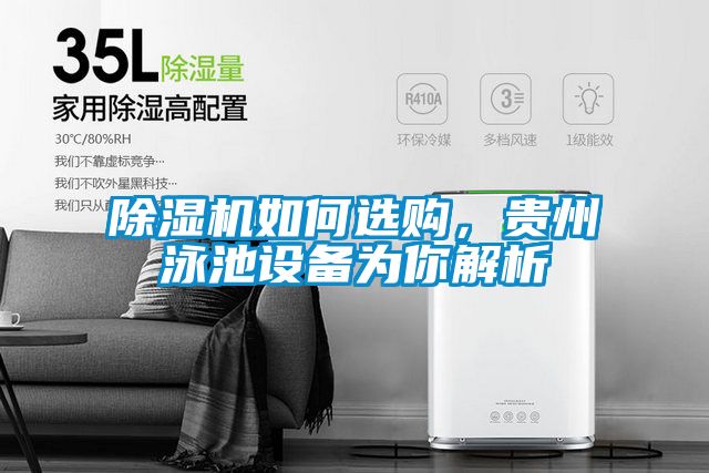 除濕機如何選購，貴州泳池設(shè)備為你解析