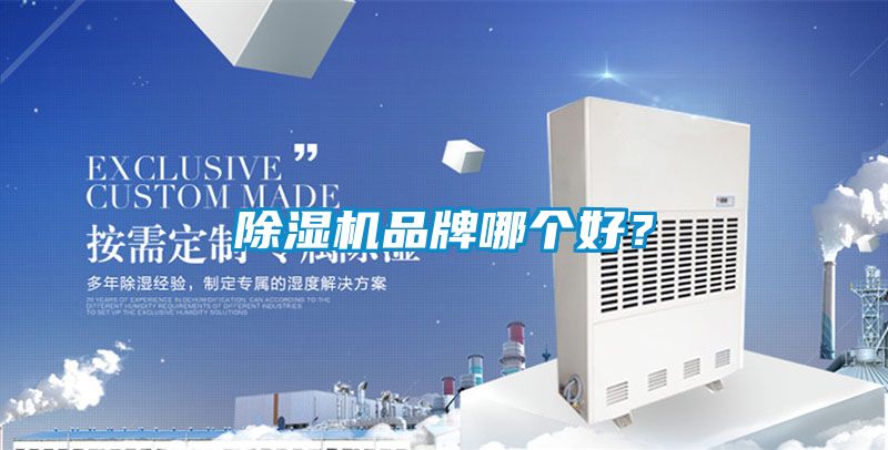 除濕機(jī)品牌哪個(gè)好？