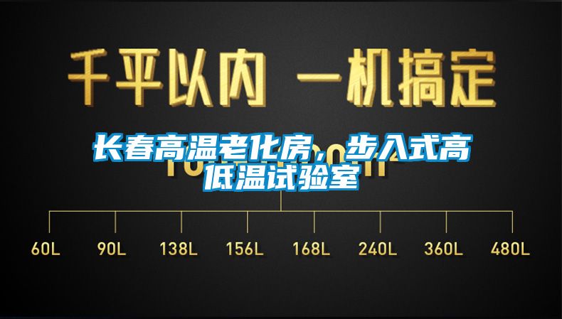 長(zhǎng)春高溫老化房，步入式高低溫試驗(yàn)室