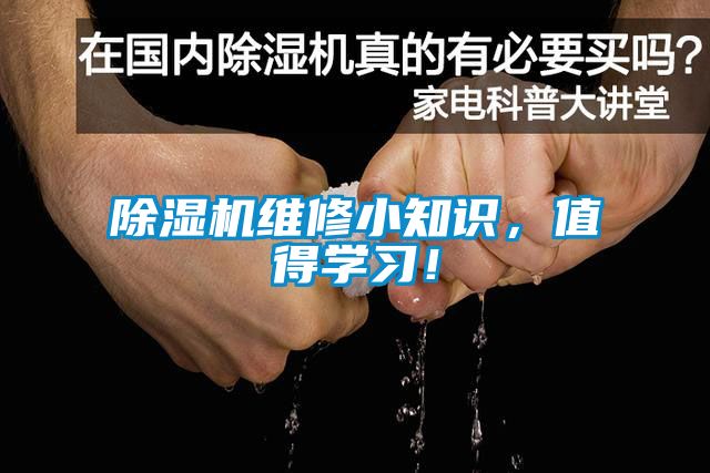 除濕機(jī)維修小知識(shí)，值得學(xué)習(xí)！