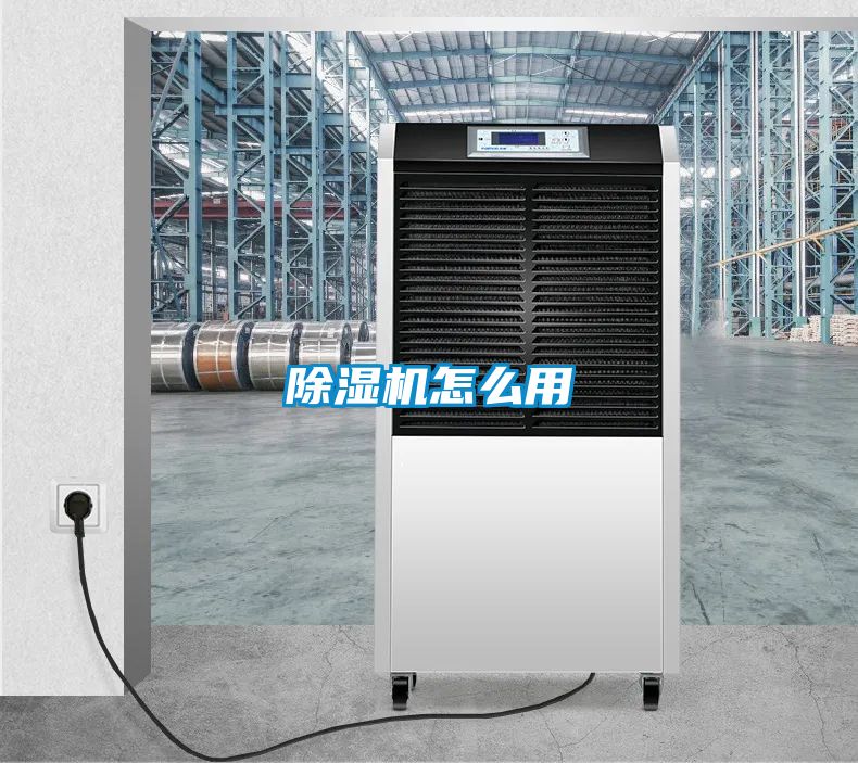 除濕機(jī)怎么用