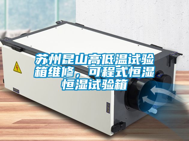 蘇州昆山高低溫試驗箱維修，可程式恒濕恒濕試驗箱